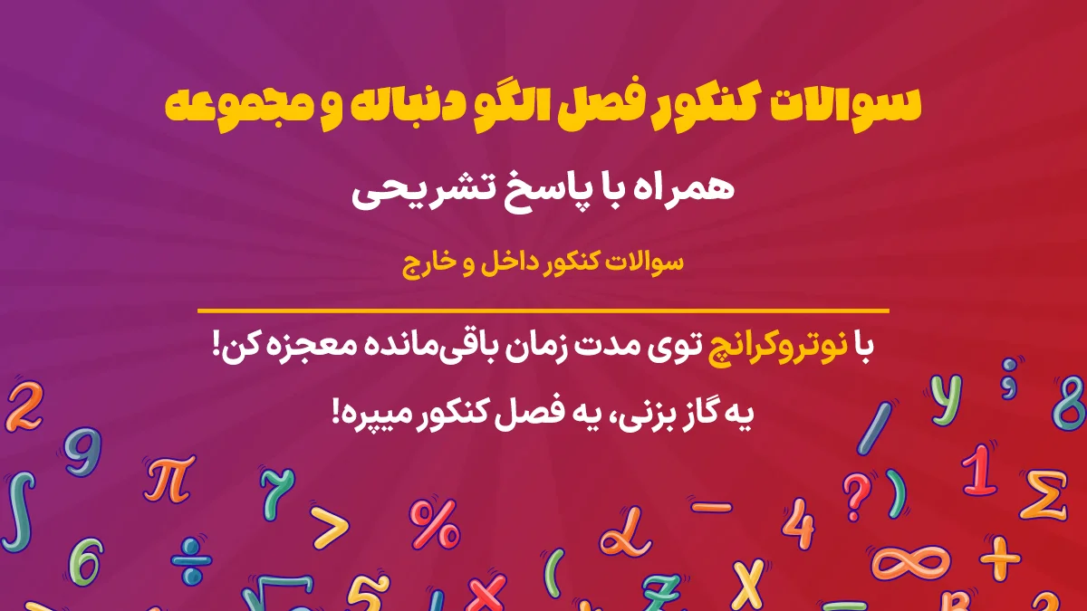سوالات کنکور فصل الگو، دنباله و مجموعه ریاضی تجربی