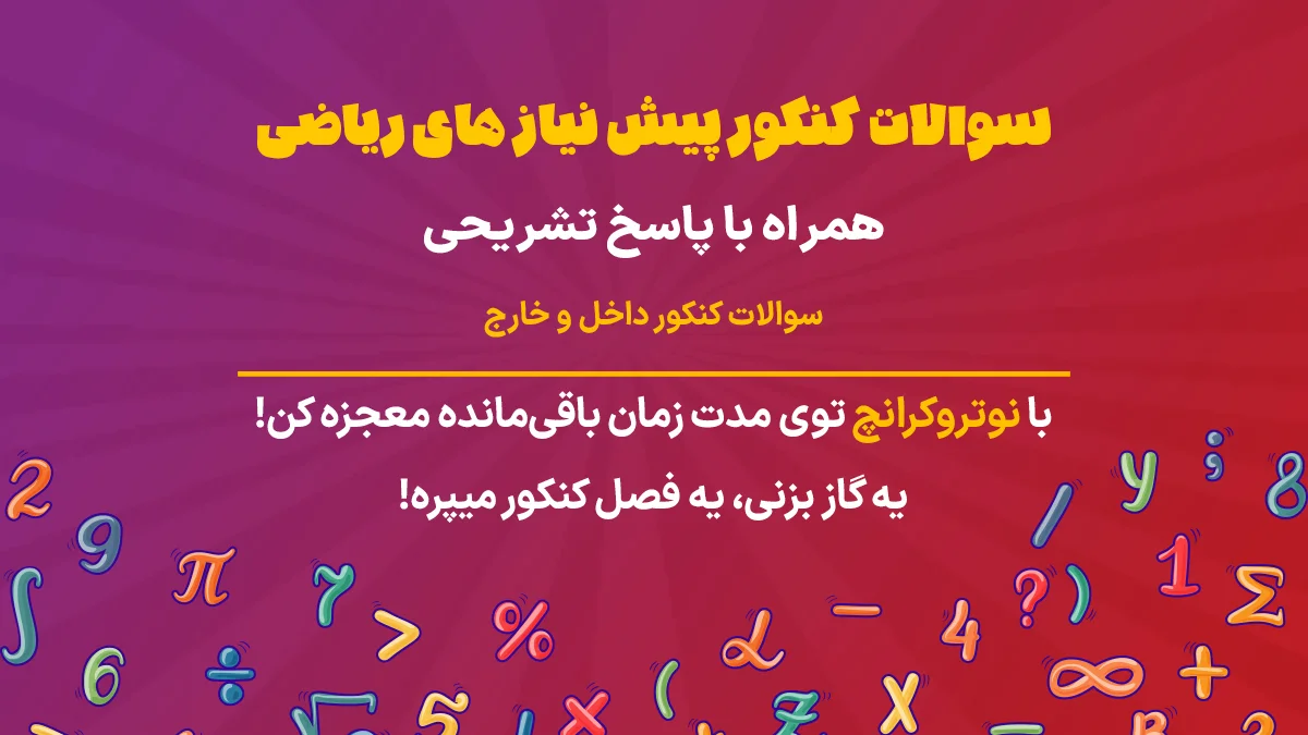 سوالات کنکور پیش نیازهای ریاضی تجربی