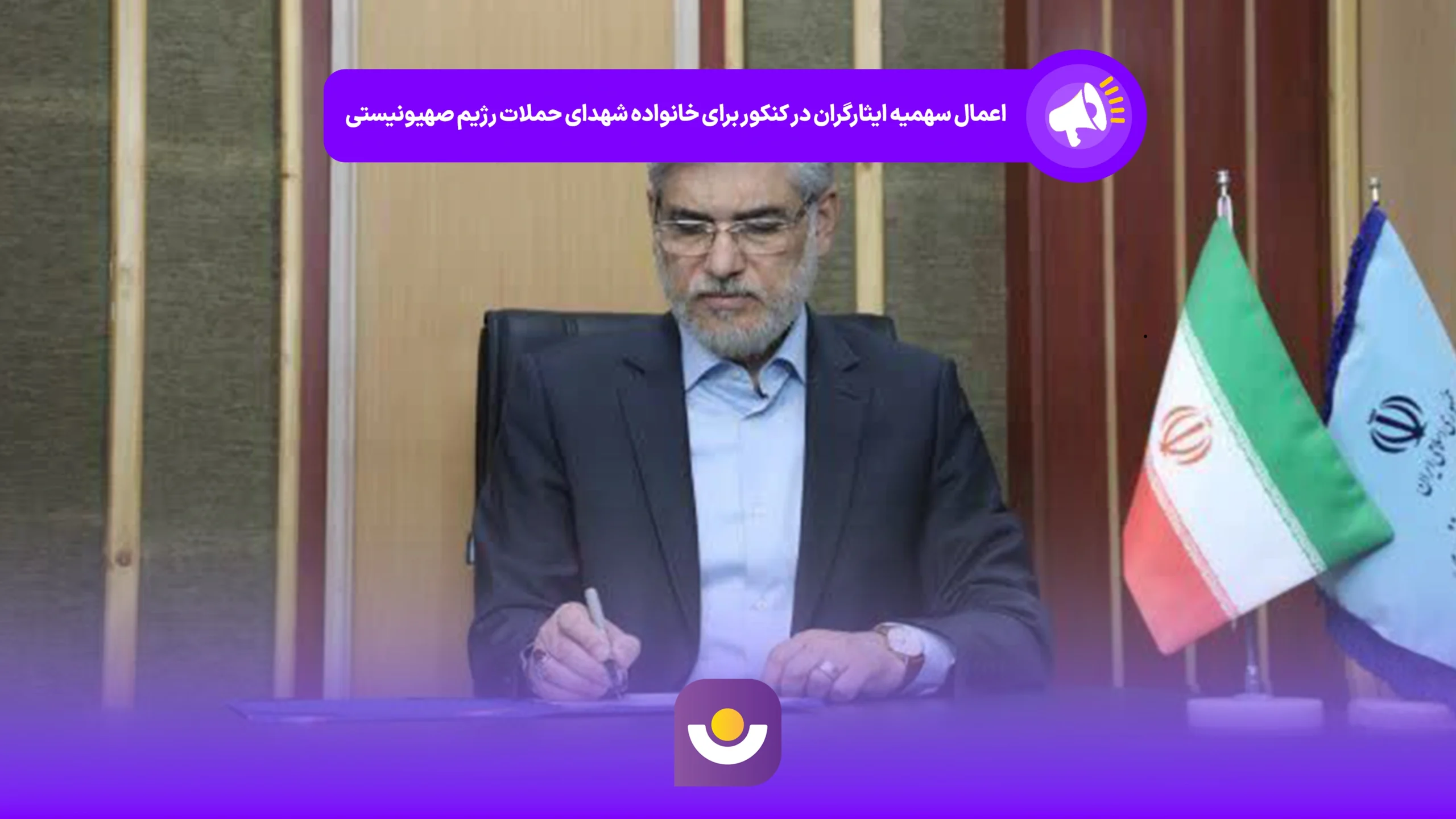 اعمال سهمیه ایثارگران در کنکور برای خانواده شهدای حملات رژیم صهیونیستی