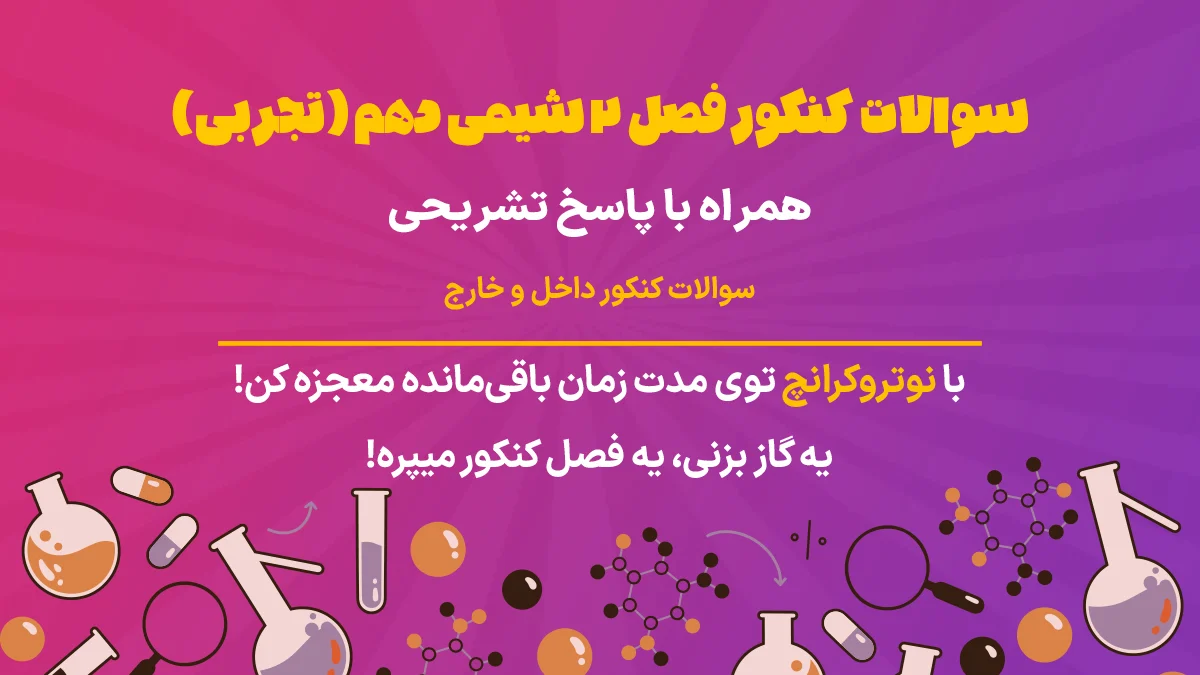 سوالات کنکور فصل 2 شیمی دهم تجربی