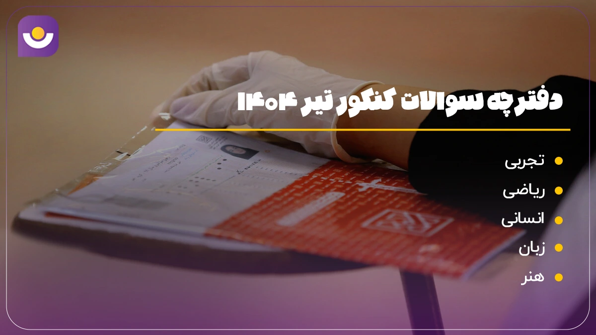 دفترچه سوالات کنکور تیر ۱۴۰۴