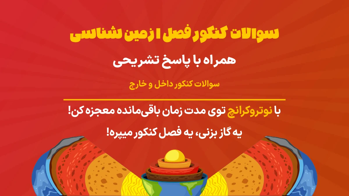 سوالات کنکور فصل 1 زمین شناسی یازدهم تجربی