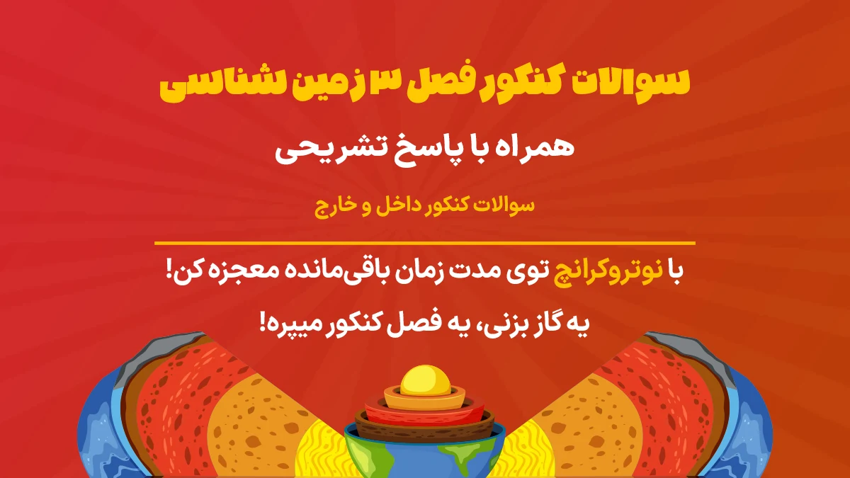 سوالات کنکور فصل 3 زمین شناسی یازدهم تجربی