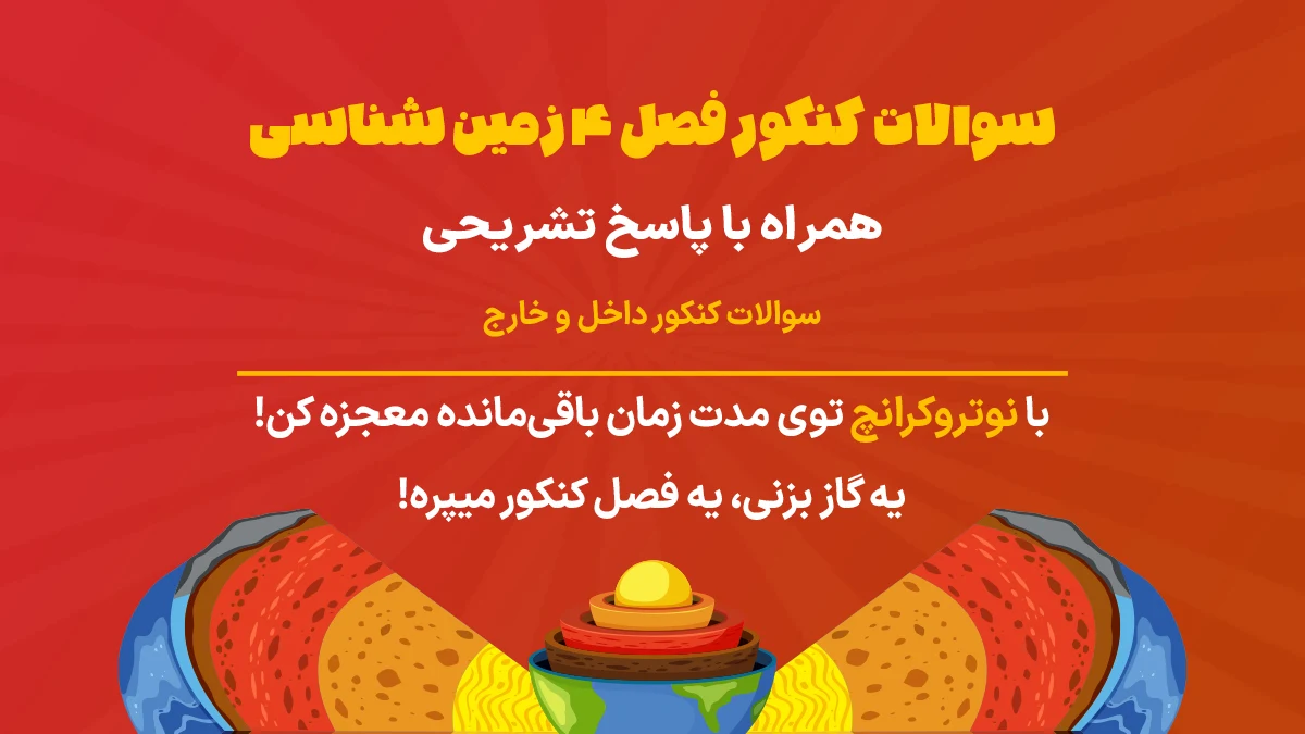 سوالات کنکور فصل 4 زمین شناسی یازدهم تجربی