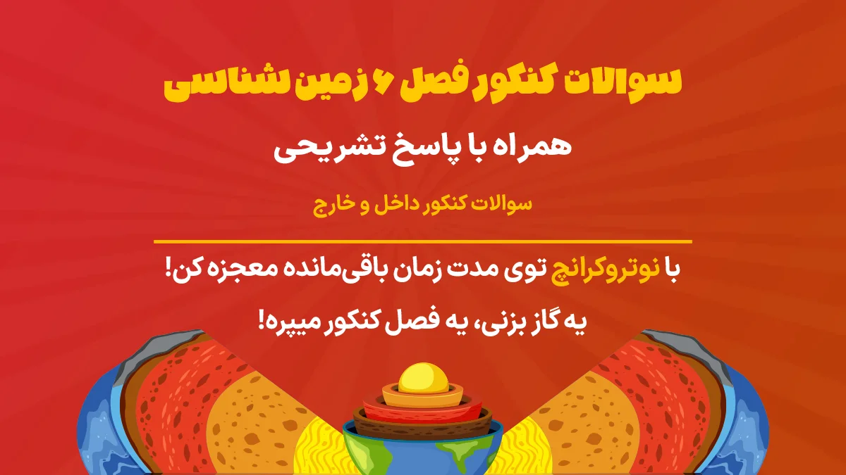 سوالات کنکور فصل 6 زمین شناسی یازدهم تجربی