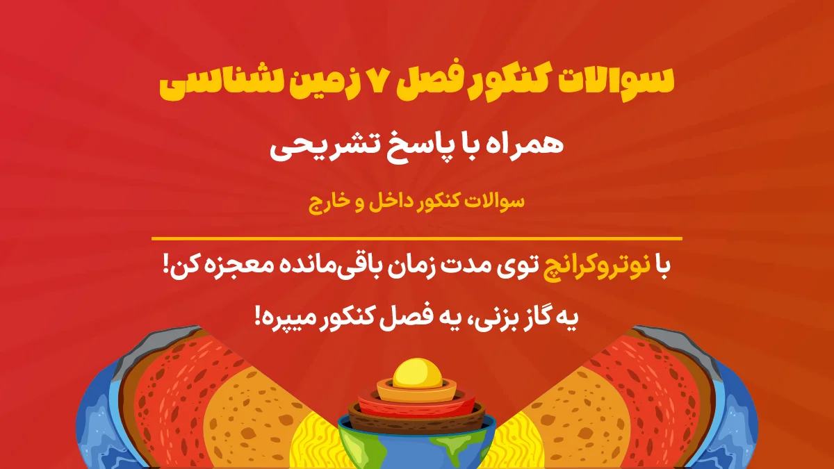 سوالات کنکور فصل 7 زمین شناسی یازدهم تجربی