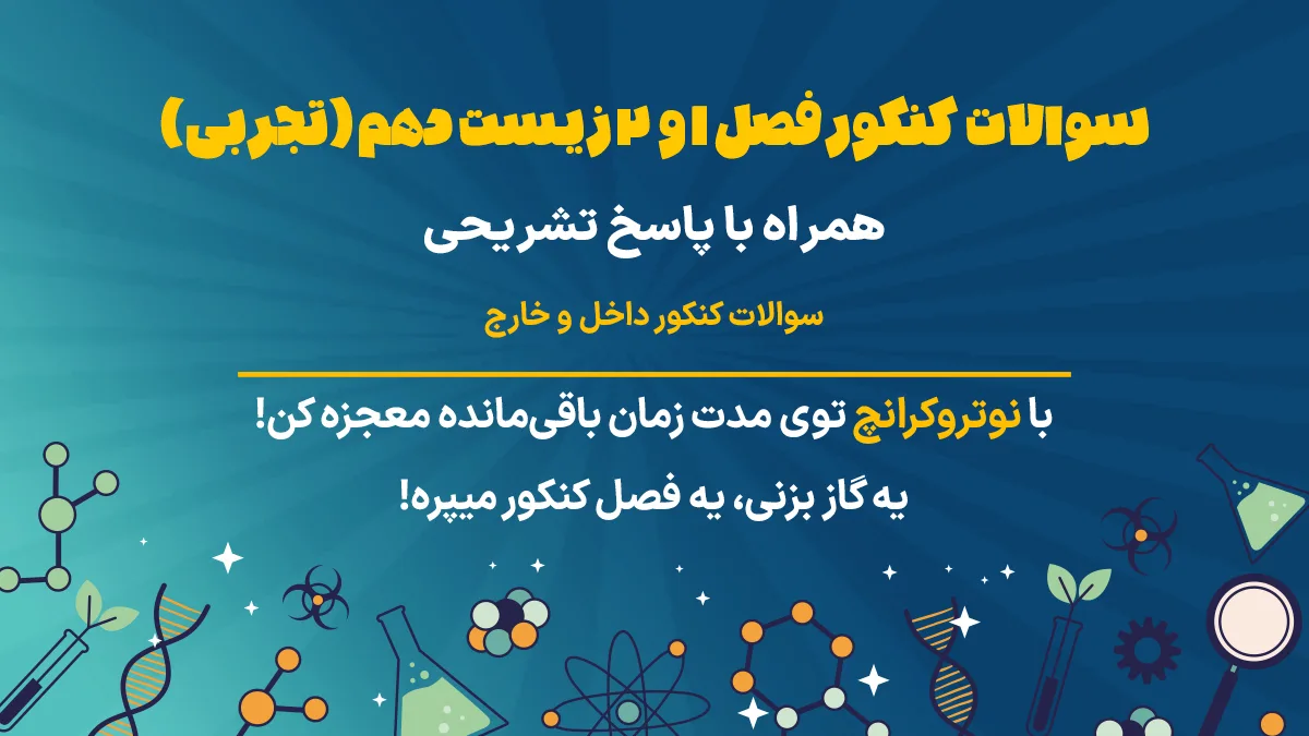 سوالات کنکور فصل 1و2 زیست دهم