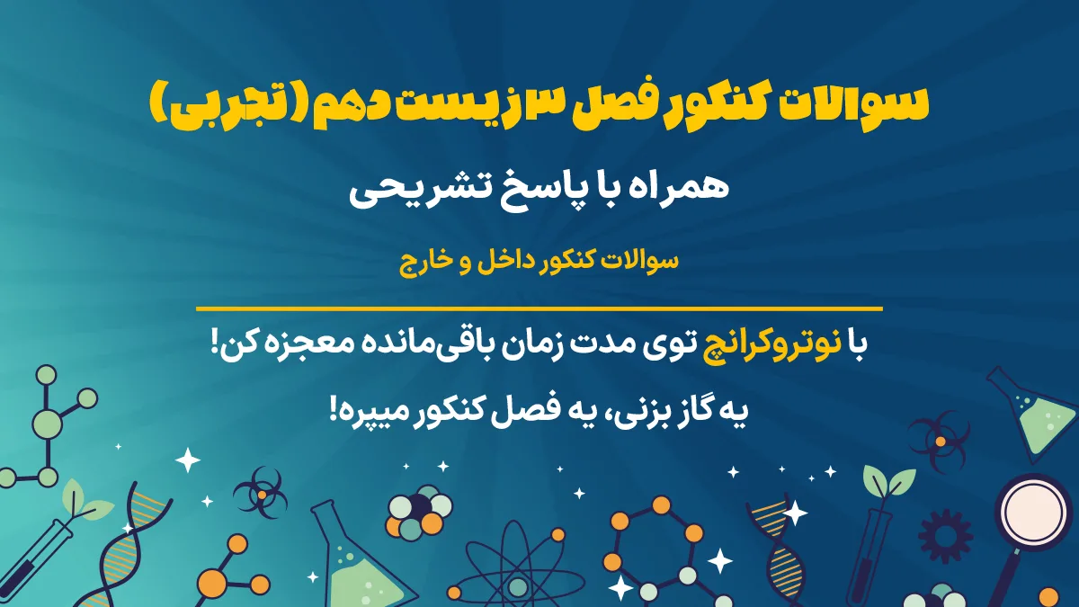 سوالات کنکور فصل 3 زیست دهم