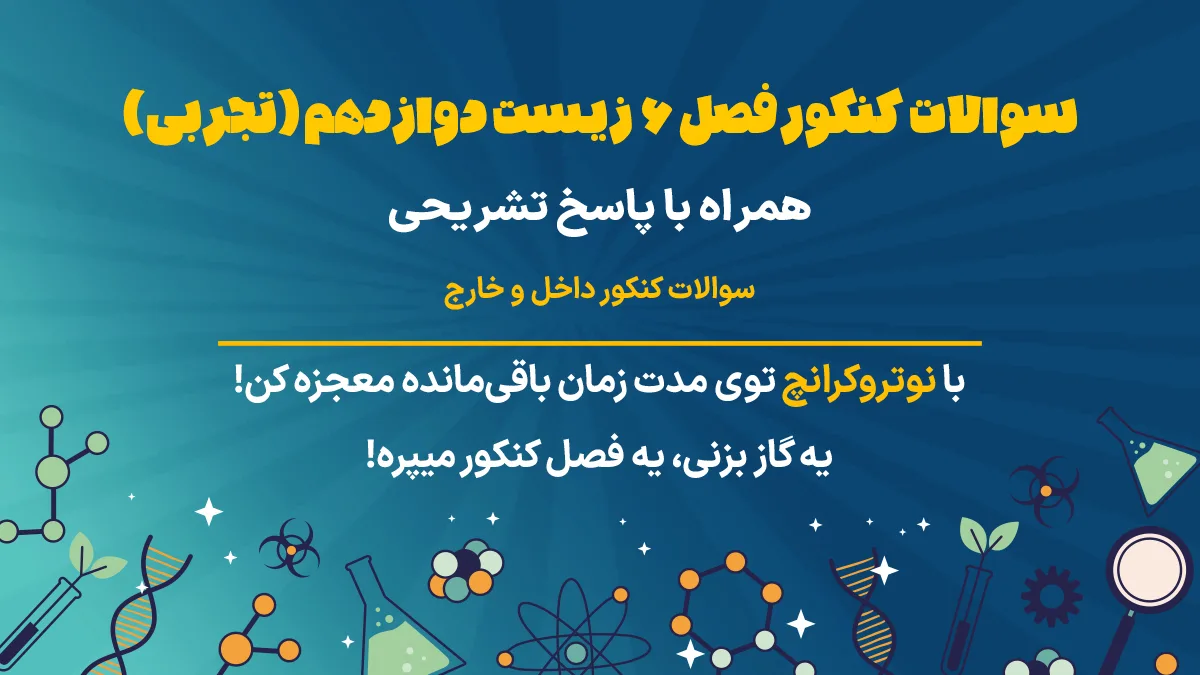 سوالات کنکور فصل 6 زیست دوازدهم
