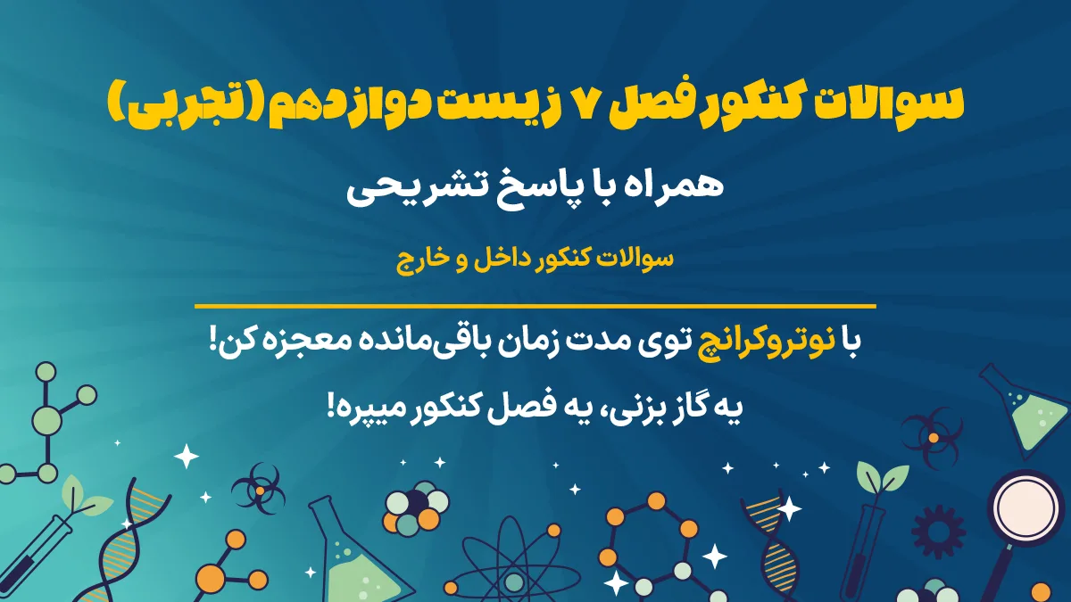 سوالات کنکور فصل 7 زیست دوازدهم
