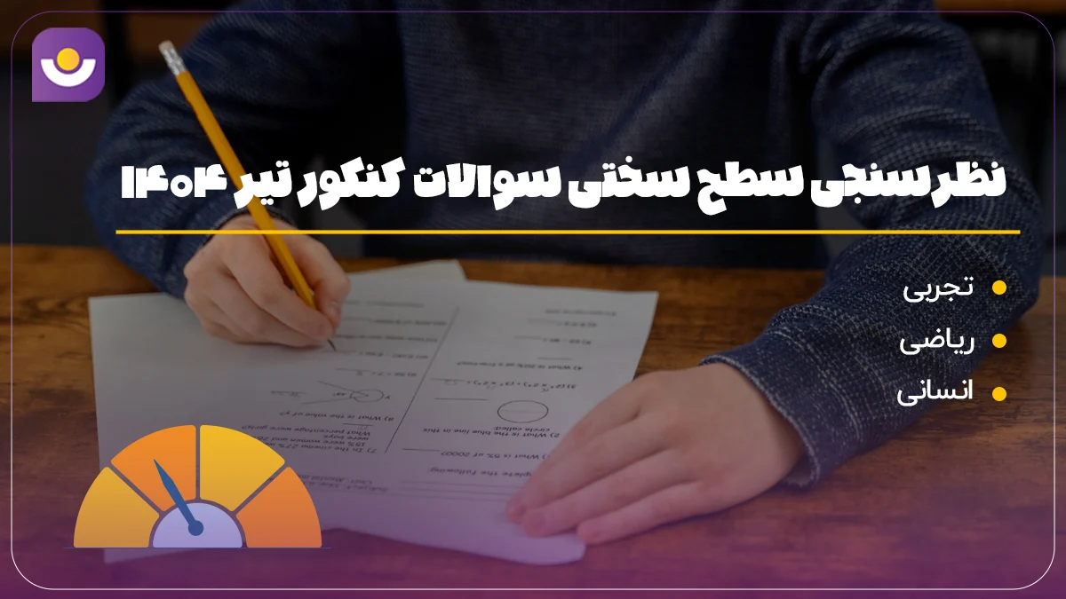 نظرسنجی سختی سوالات کنکور تیر 1404 - 3 رشته تجربی و ریاضی و انسانی