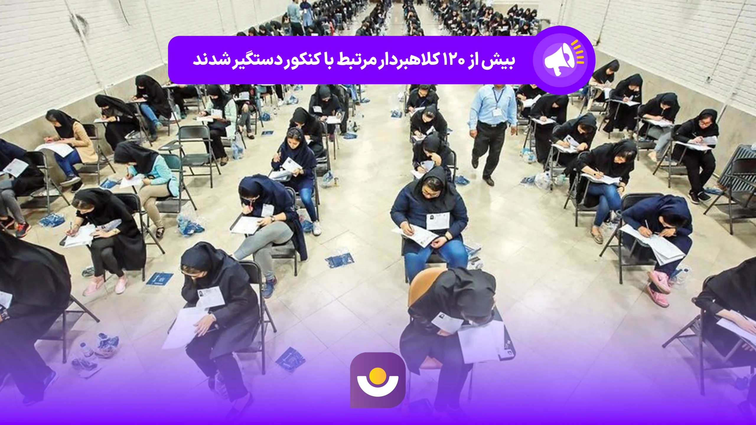 بیش از ۱۲۰ کلاهبردار مرتبط با کنکور دستگیر شدند