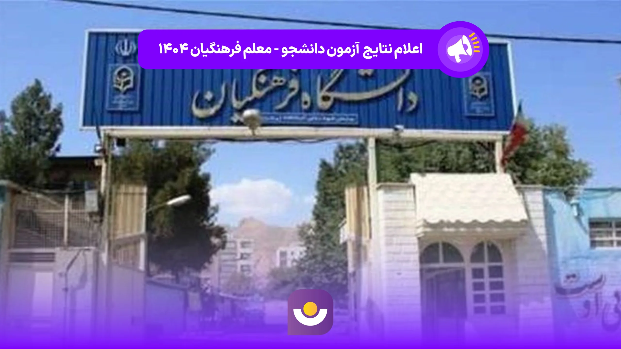 اعلام نتایج نهایی آزمون پذیرش دانشجو - معلم دانشگاه فرهنگیان ۱۴۰۴