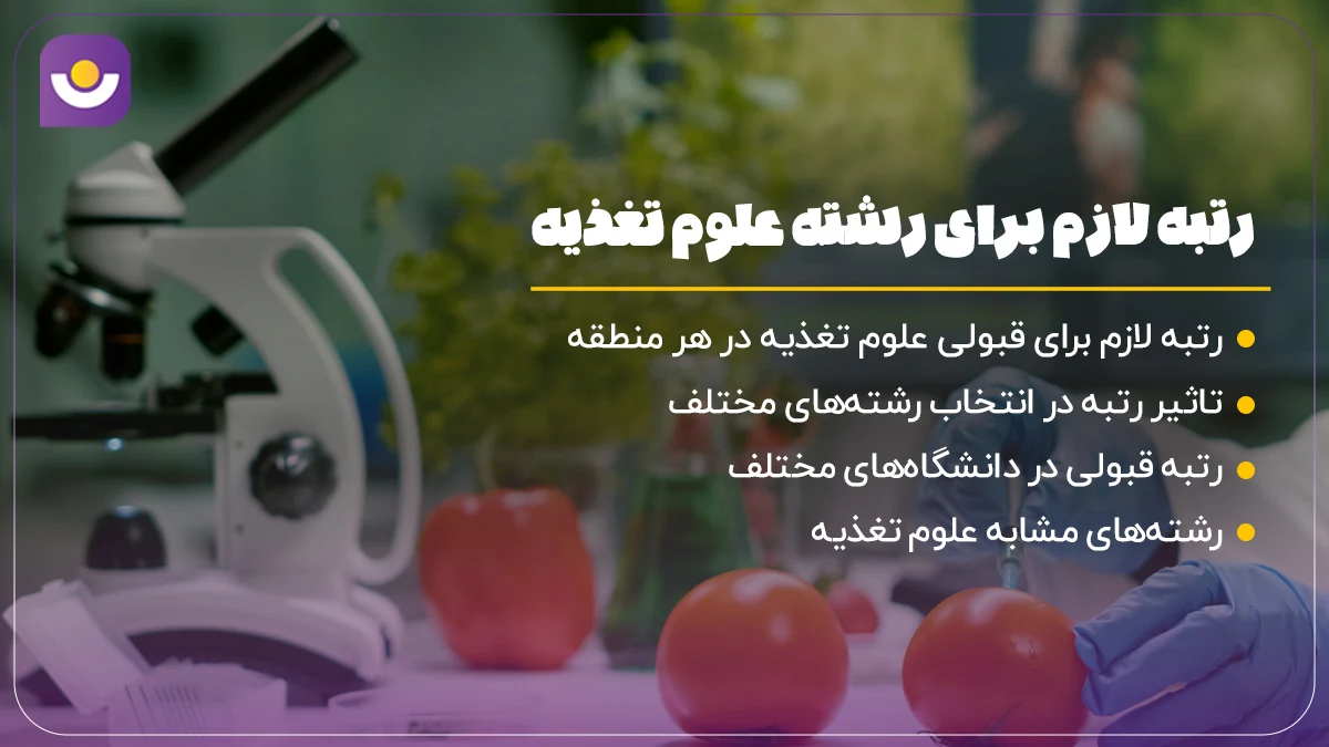 رتبه لازم برای رشته علوم تغذیه