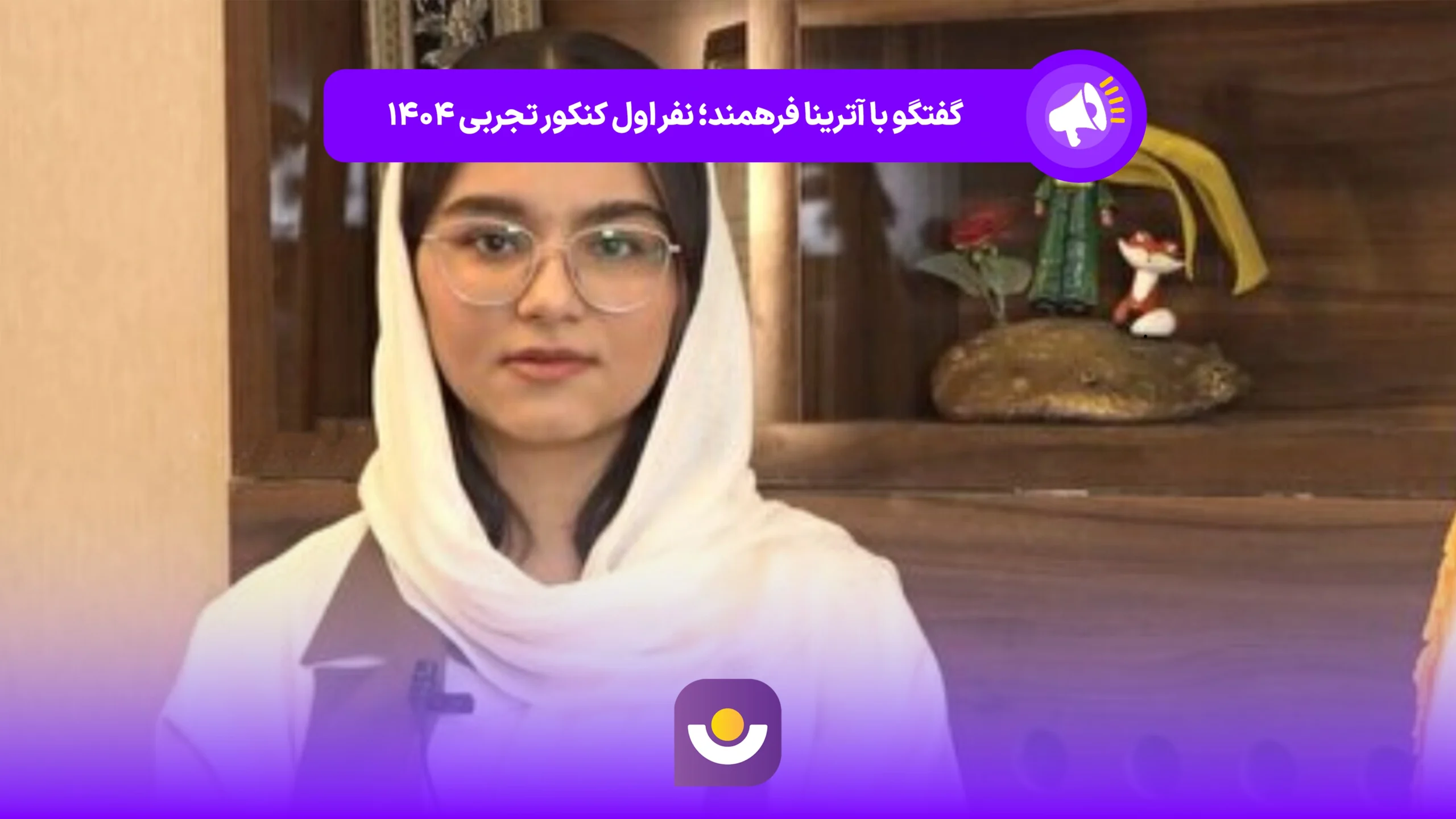 گفتگو با آترینا فرهمند؛ رتبه ۱ کنکور تجربی ۱۴۰۴
