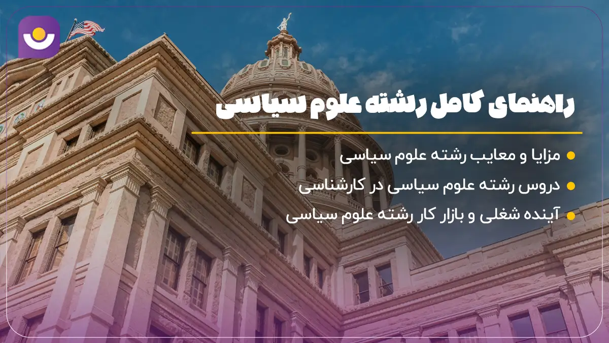 رشته علوم سیاسی