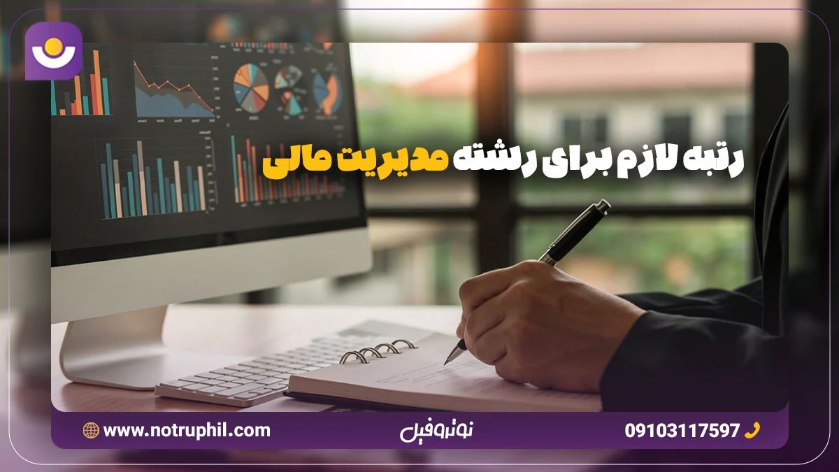 رتبه لازم برای رشته مدیریت مالی