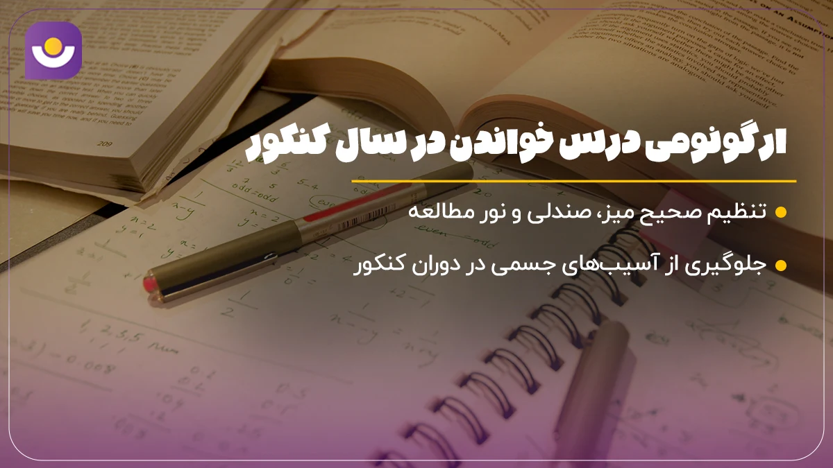 ارگونومی درس خواندن در سال کنکور