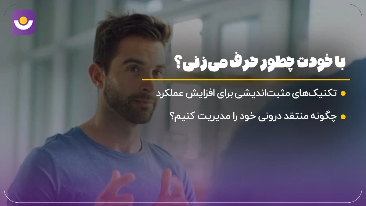 با خودت چطور حرف می‌زنی؟ تاثیر گفتگوی درونی روی ترازت