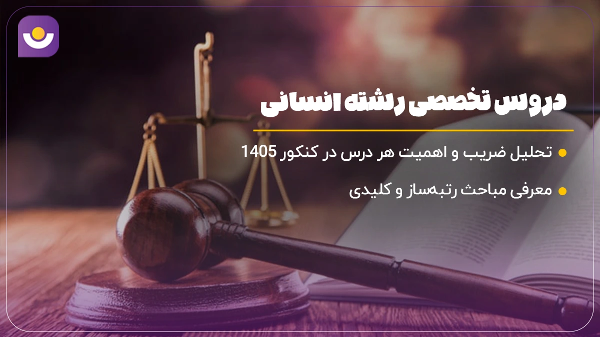 دروس تخصصی رشته انسانی