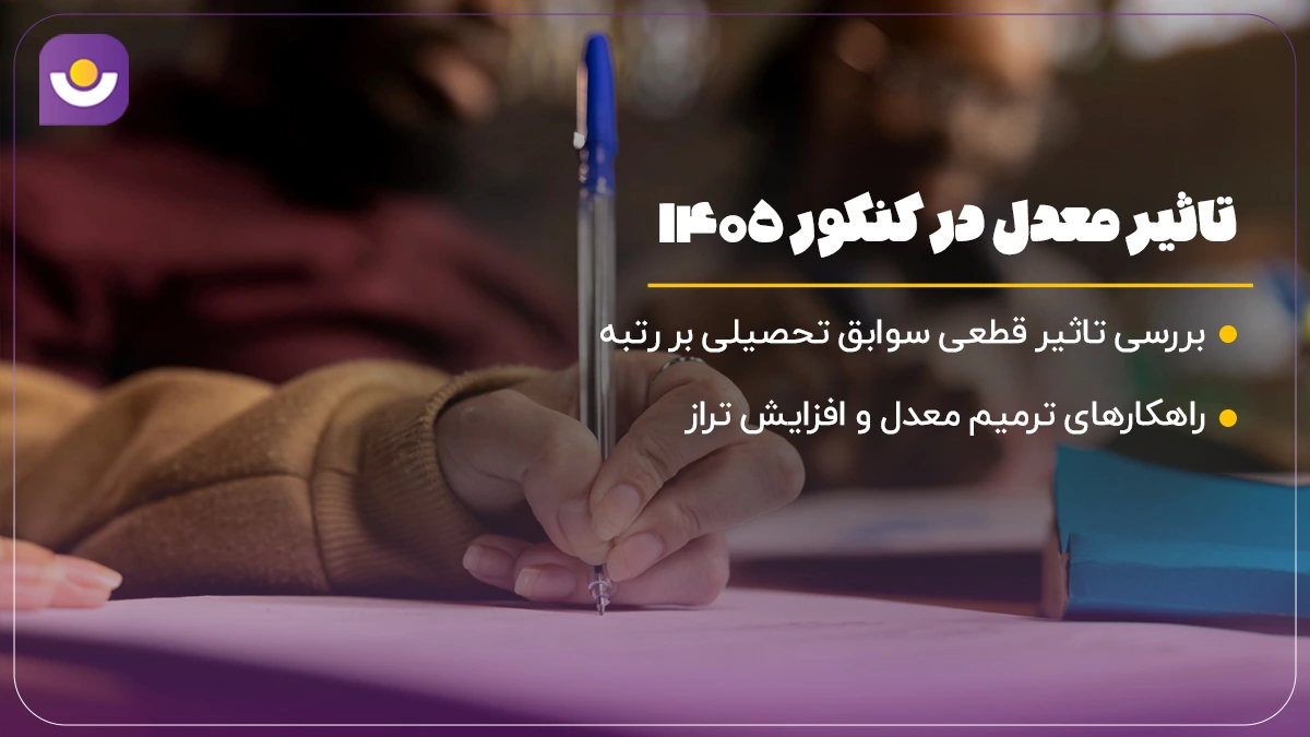 تاثیر معدل در کنکور ۱۴۰۵