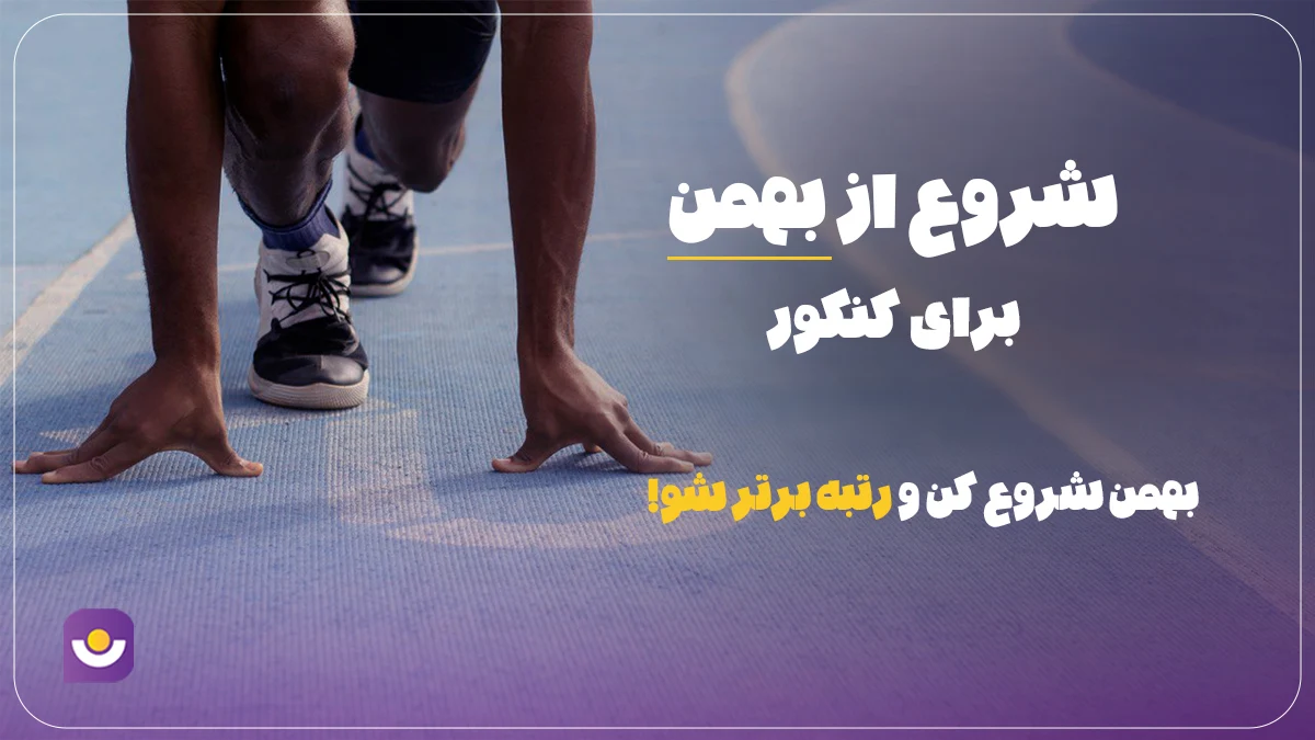 شروع از بهمن برای کنکور