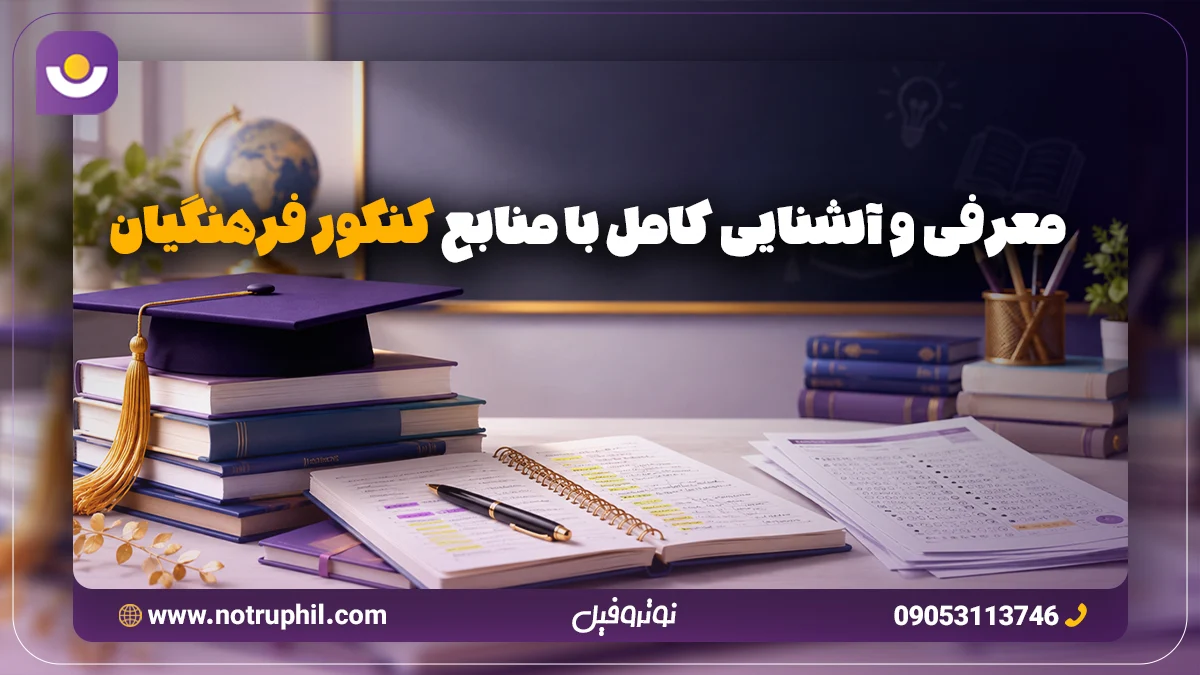 معرفی و آشنایی کامل با منابع کنکور فرهنگیان