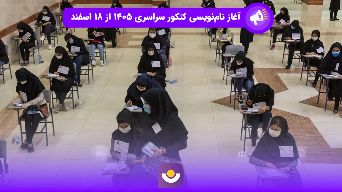 ثبت نام کنکور سراسری ۱۴۰۵