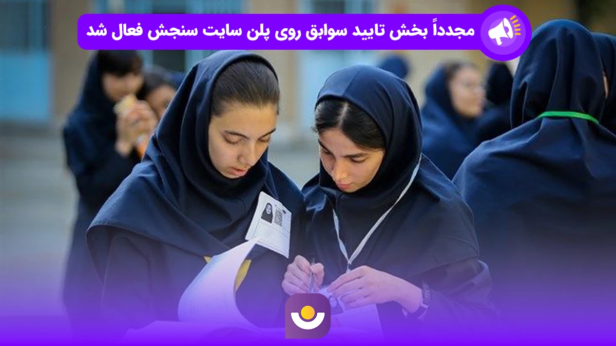 تأیید سوابق تحصیلی در سایت سنجش مجدداً فعال شد