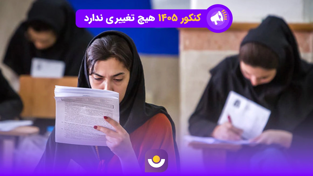 کنکور ۱۴۰۵ بدون تغییر برگزار می‌شود