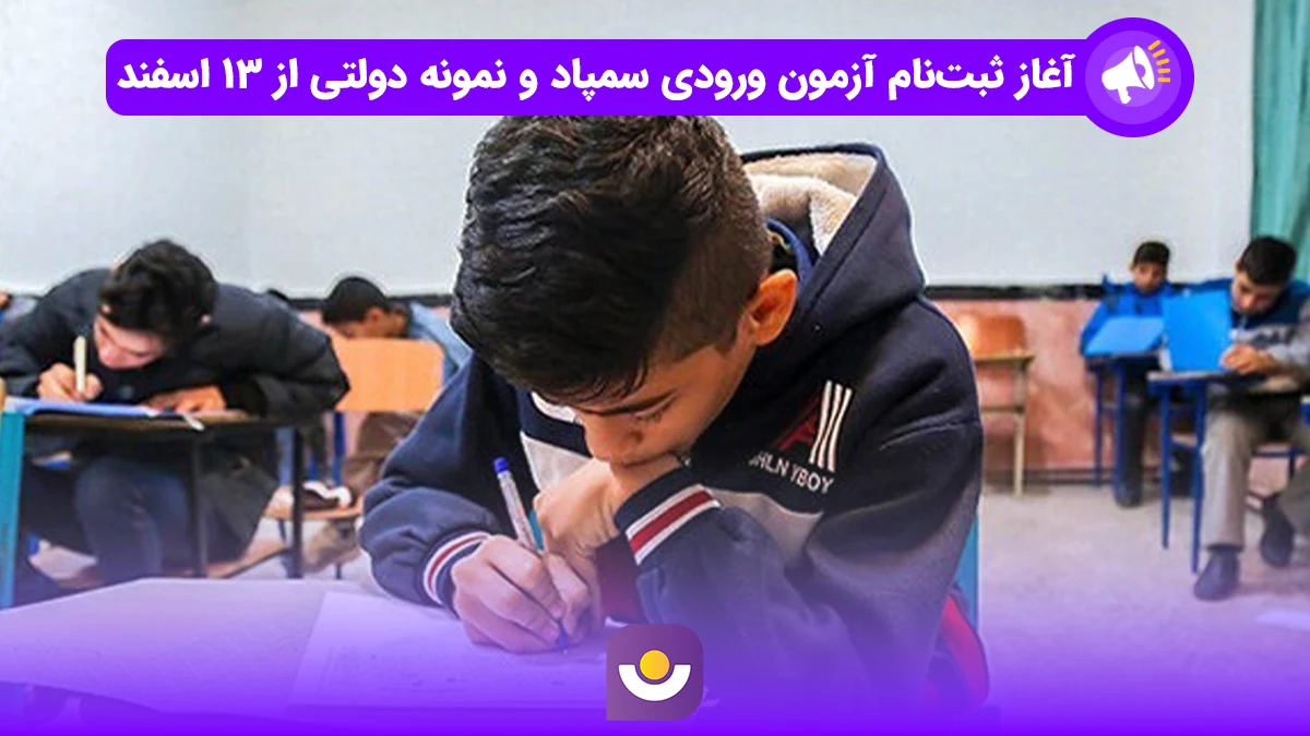 زمان ثبت نام آزمون تیزهوشان ۱۴۰۵