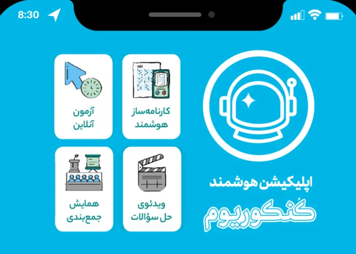 اپلیکیشن کنکوریوم