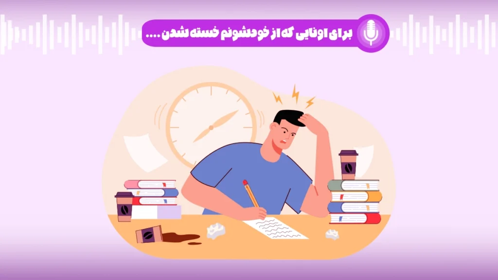 برای اونایی که از خودشونم خسته شدن…