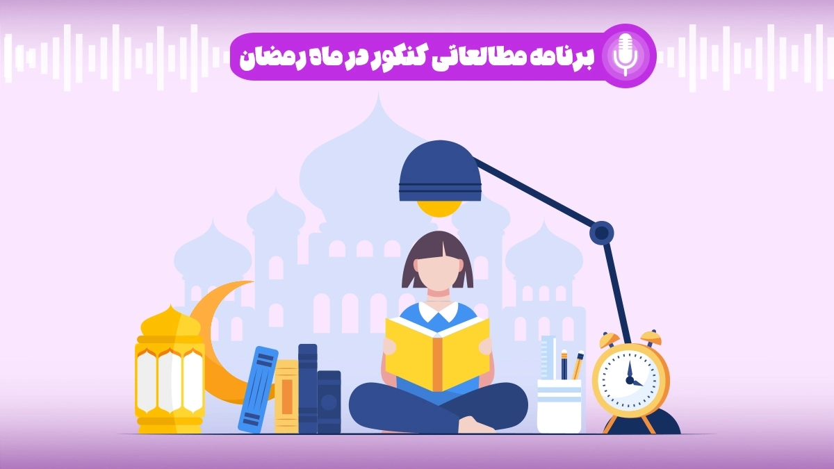 برنامه مطالعاتی کنکور در ماه رمضان