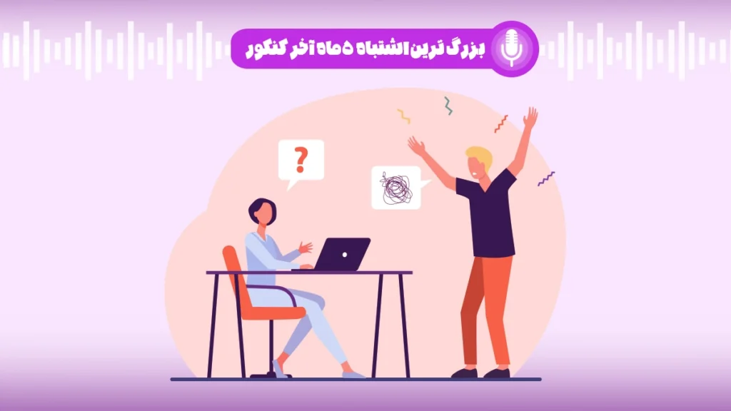 اشتباهات در ۵ ماه پایانی کنکور