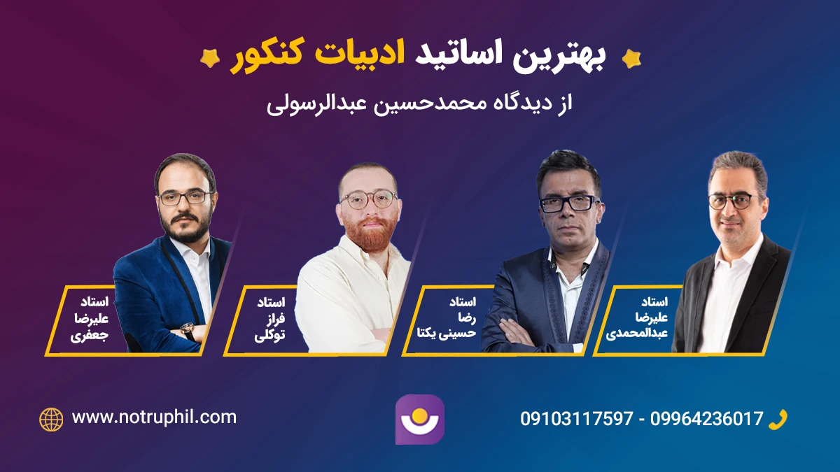 بهترین اساتید ادبیات کنکور