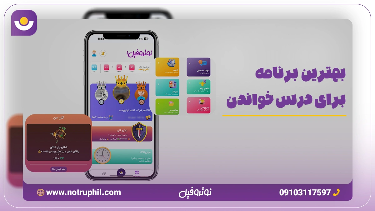 بهترین برنامه برای درس خواندن