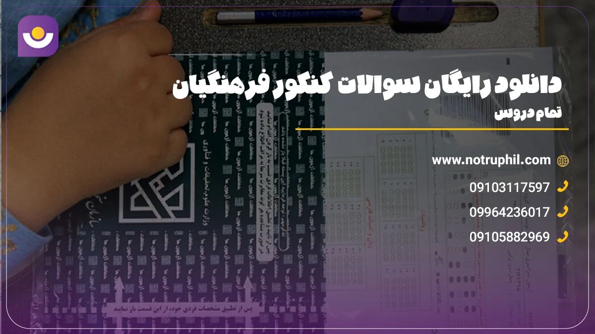 سوالات کنکور فرهنگیان