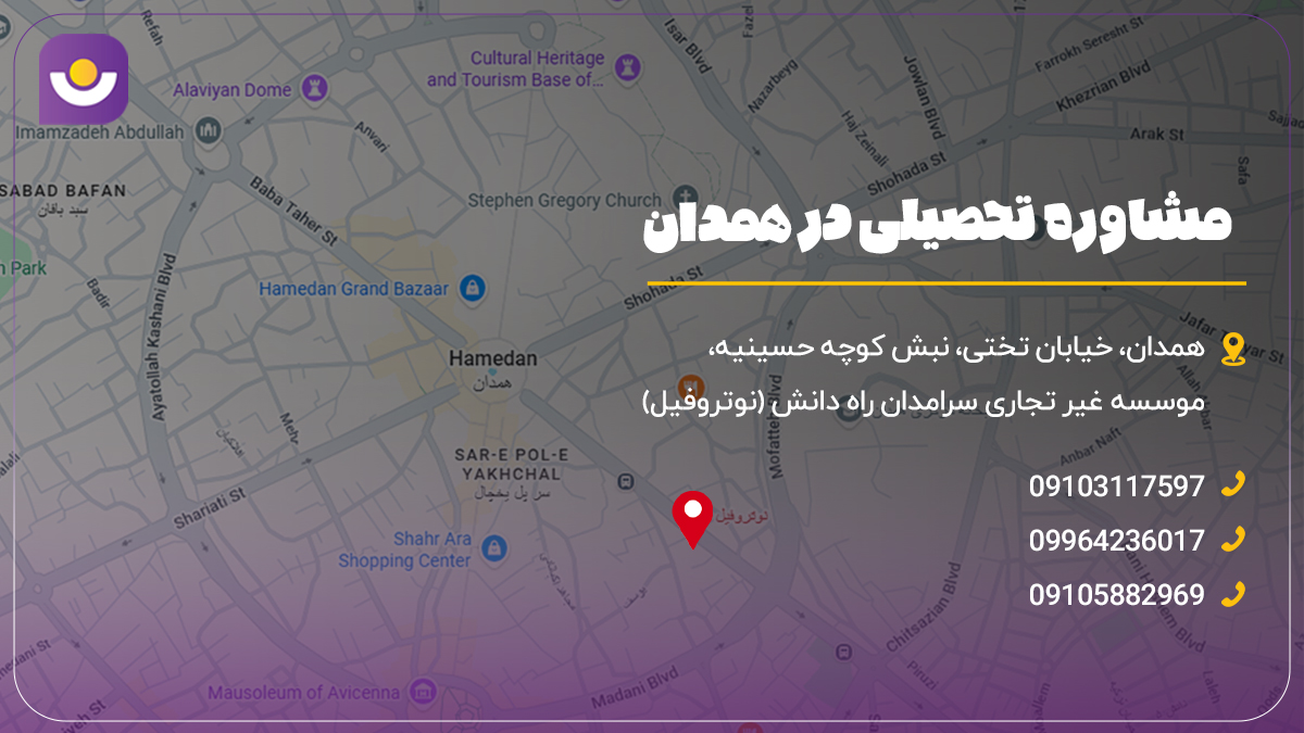 مشاوره تحصیلی در همدان