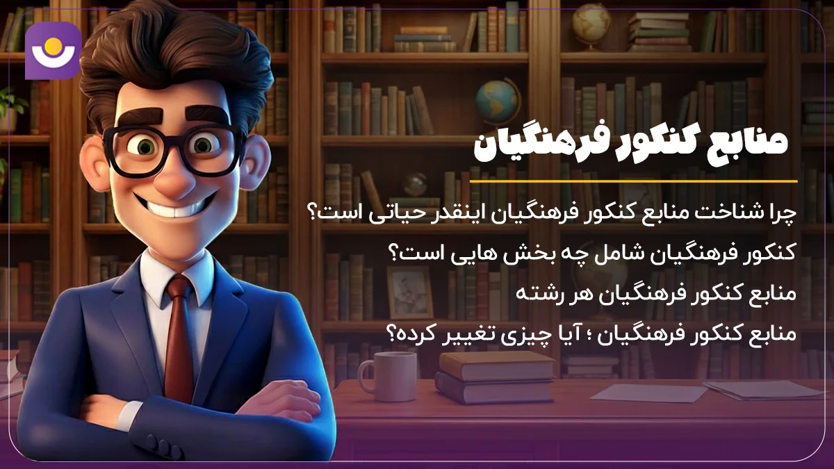 منابع کنکور فرهنگیان