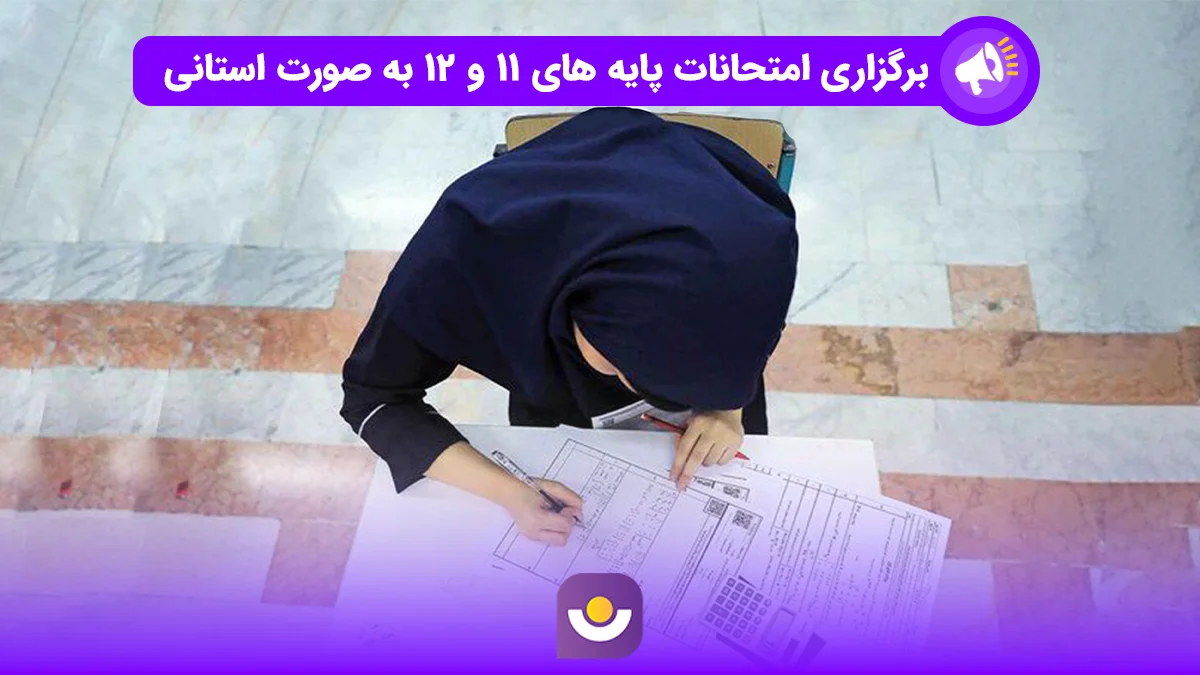 برگزاری امتحانات پایه‌های ۱۱ و ۱۲ به صورت استانی
