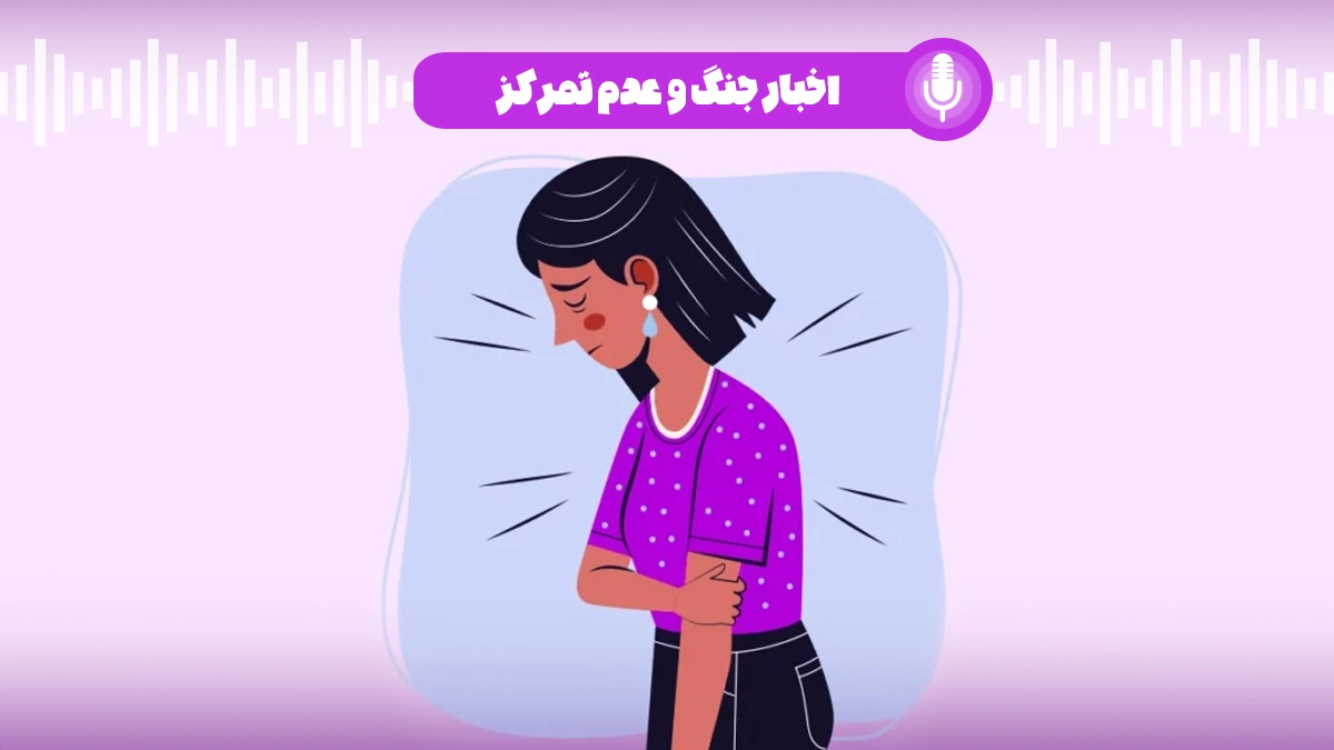 تاثیر اخبار جنگ بر کنکوری ها