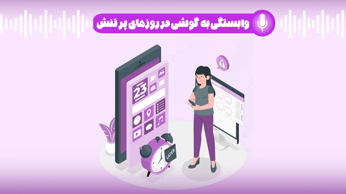 وابستگی به گوشی در روزهای پرتنش