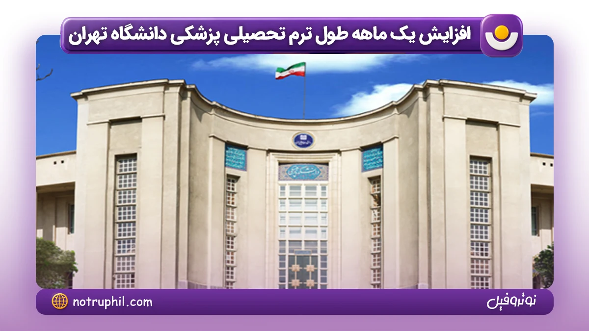 افزایش یک ماهه طول ترم تحصیلی پزشکی دانشگاه تهران