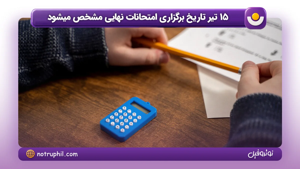 15 تیر تاریخ برگزاری امتحانات نهایی مشخص میشود