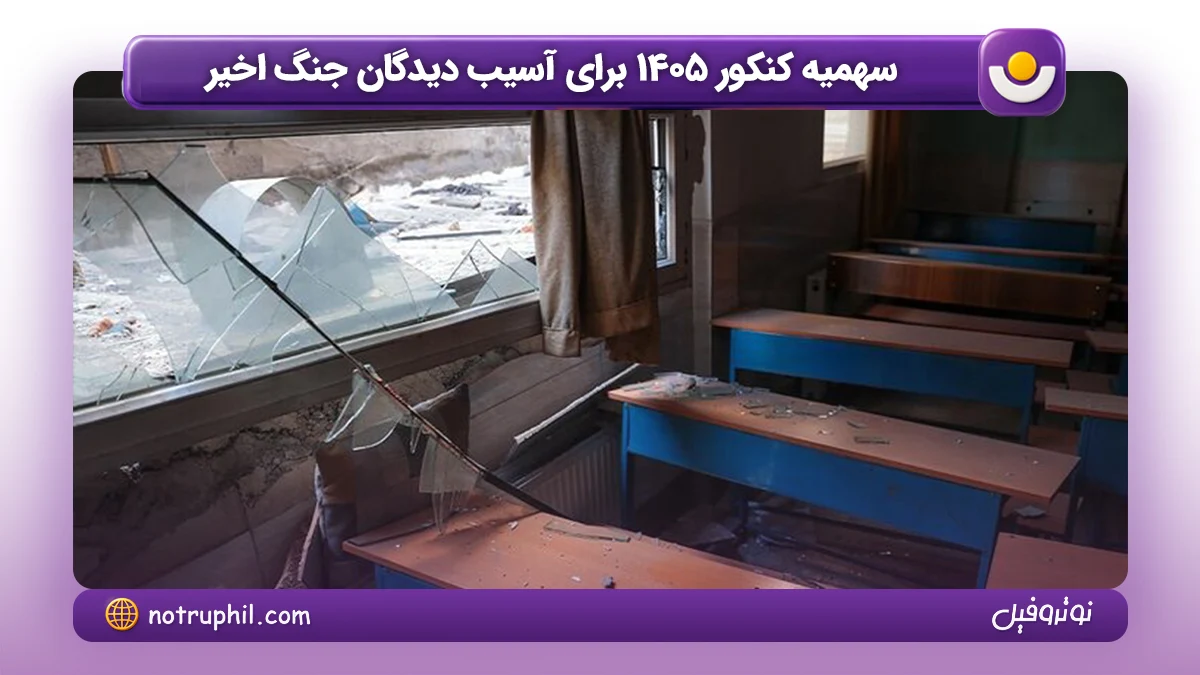 سهمیه کنکور ۱۴۰۵ برای آسیب دیدگان جنگ‌ اخیر