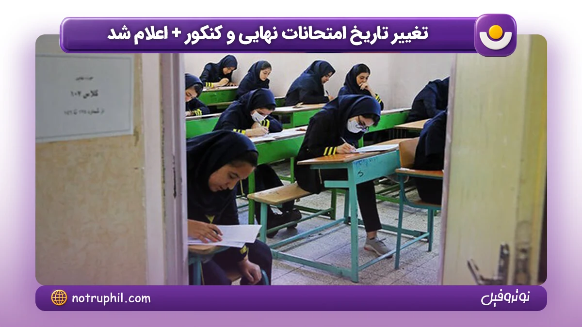 تغییر تاریخ امتحانات نهایی و کنکور 1405