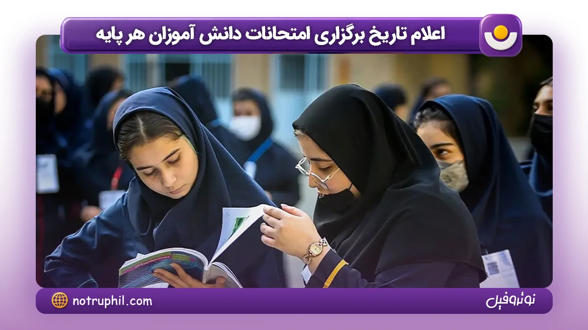 اعلام تاریخ برگزاری امتحانات دانش‌آموزان