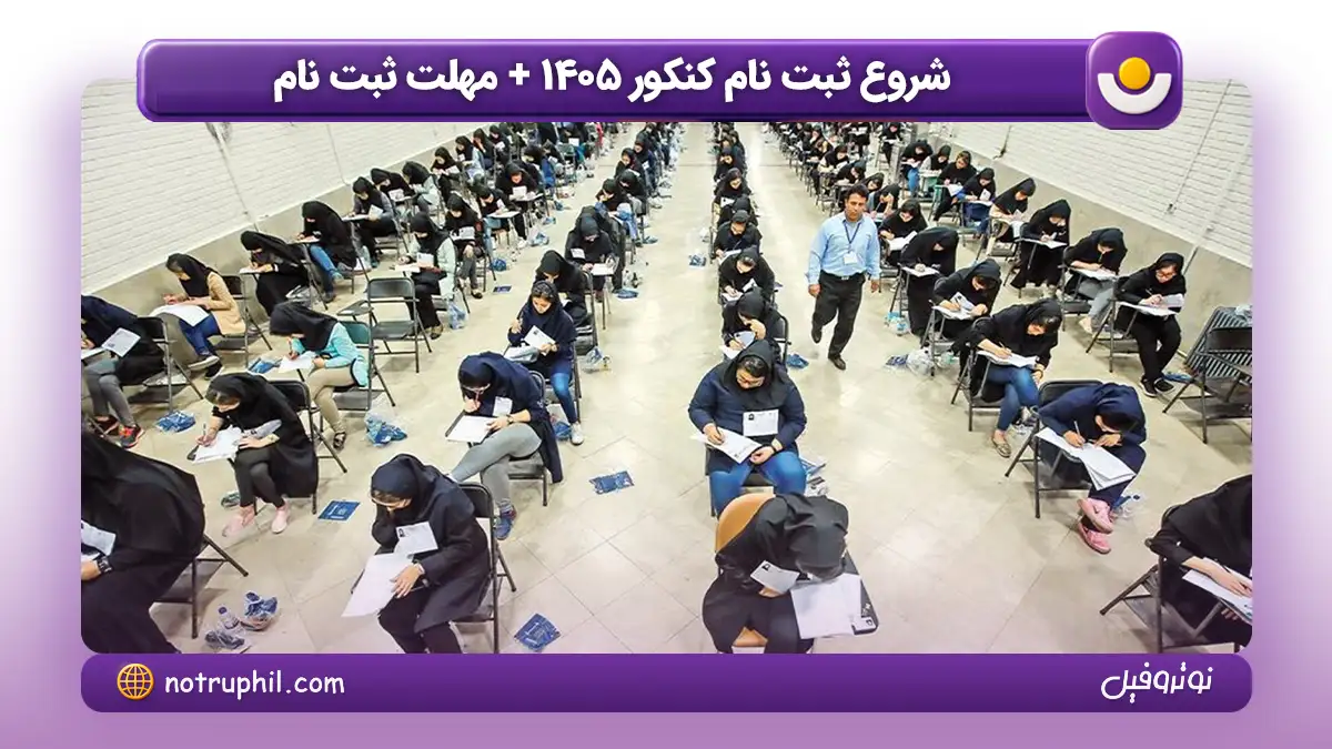 آغاز ثبت‌نام کنکور سراسری ۱۴۰۵ و تربیت معلم