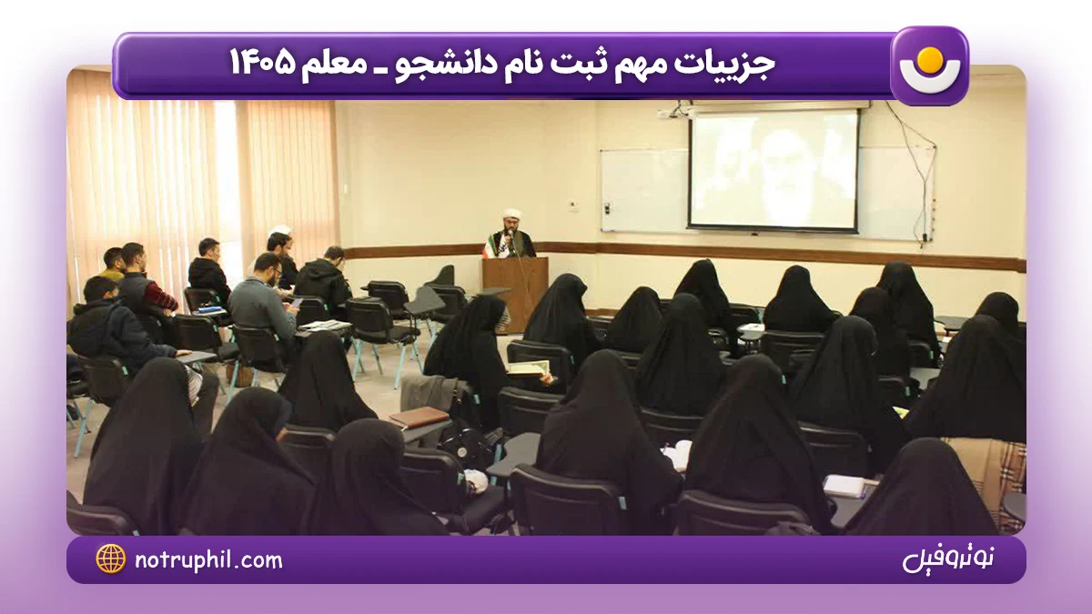 جزئیات ثبت نام آزمون دانشجو-معلم ۱۴۰۵